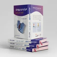 کتاب حرارت و برودت - گذشته، حال و آینده به قلم مهندس مهدی بیات منتشر شد
